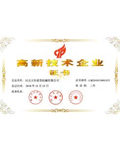 高新技術企業證書