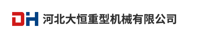 大恒重型機械
